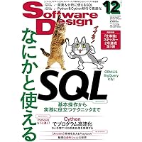 ソフトウェアデザイン 2023年5月号 | 中井 悦司, 北村 友和